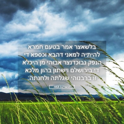 Picture 05 - דניאל 5:2 HEB - בלשאצר אמר בטעם חמרא - Bible Verse Picture