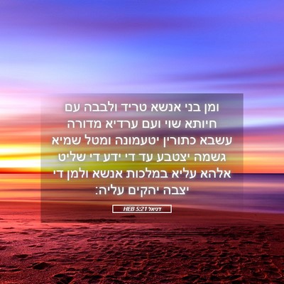 Picture 05 - דניאל 5:21 HEB - ומן בני אנשא טריד ולבבה עם - Bible Verse Picture