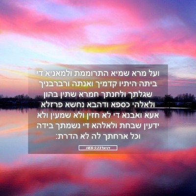 Picture 05 - דניאל 5:23 HEB - ועל מרא שמיא התרוממת - Bible Verse Picture
