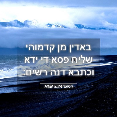 Picture 05 - דניאל 5:24 HEB - באדין מן קדמוהי שליח פסא די - Bible Verse Picture