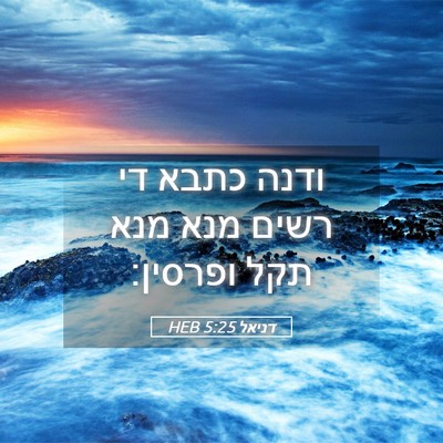 Picture 05 - דניאל 5:25 HEB - ודנה כתבא די רשים מנא מנא - Bible Verse Picture