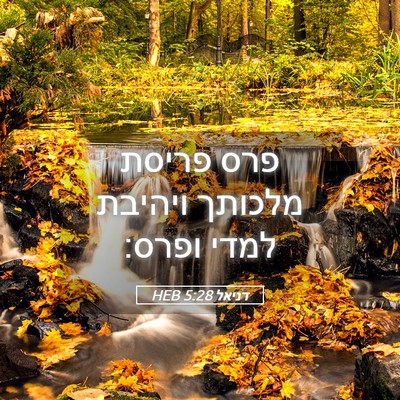 Picture 05 - דניאל 5:28 HEB - פרס פריסת מלכותך ויהיבת - Bible Verse Picture