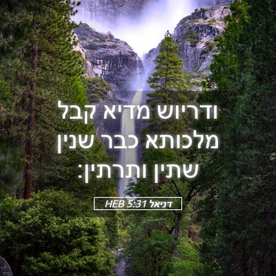 Picture 05 - דניאל 5:31 HEB - ודריוש מדיא קבל מלכותא כבר - Bible Verse Picture