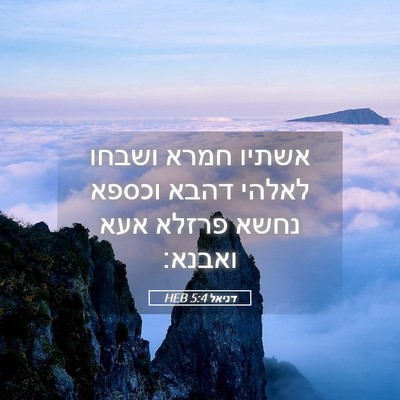 Picture 05 - דניאל 5:4 HEB - אשתיו חמרא ושבחו לאלהי - Bible Verse Picture