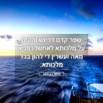 Picture 05 - דניאל 6:1 HEB - שפר קדם דריוש והקים על - Bible Verse Picture