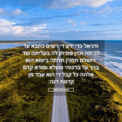 Picture 05 - דניאל 6:10 HEB - ודניאל כדי ידע די רשים כתבא - Bible Verse Picture