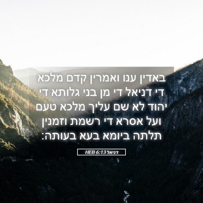 Picture 05 - דניאל 6:13 HEB - באדין ענו ואמרין קדם מלכא - Bible Verse Picture