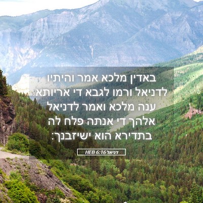 Picture 05 - דניאל 6:16 HEB - באדין מלכא אמר והיתיו - Bible Verse Picture