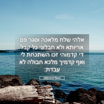 Picture 05 - דניאל 6:22 HEB - אלהי שלח מלאכה וסגר פם - Bible Verse Picture