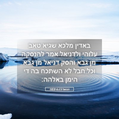 Picture 05 - דניאל 6:23 HEB - באדין מלכא שגיא טאב עלוהי - Bible Verse Picture