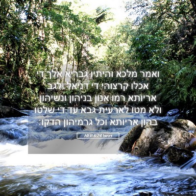 Picture 05 - דניאל 6:24 HEB - ואמר מלכא והיתיו גבריא אלך - Bible Verse Picture