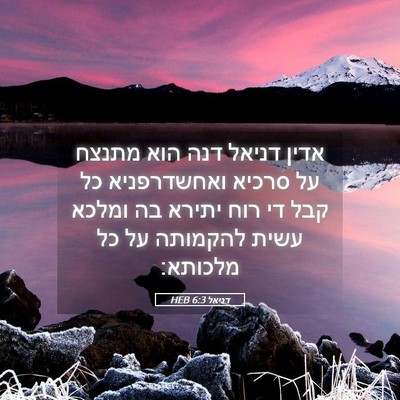 Picture 05 - דניאל 6:3 HEB - אדין דניאל דנה הוא מתנצח על - Bible Verse Picture