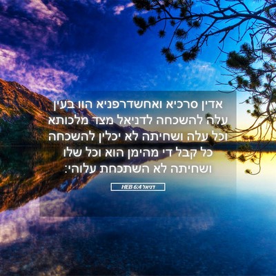 Picture 05 - דניאל 6:4 HEB - אדין סרכיא ואחשדרפניא הוו - Bible Verse Picture