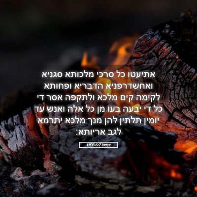 Picture 05 - דניאל 6:7 HEB - אתיעטו כל סרכי מלכותא - Bible Verse Picture