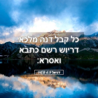 Picture 05 - דניאל 6:9 HEB - כל קבל דנה מלכא דריוש רשם - Bible Verse Picture