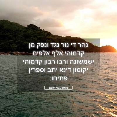 Picture 05 - דניאל 7:10 HEB - נהר די נור נגד ונפק מן - Bible Verse Picture