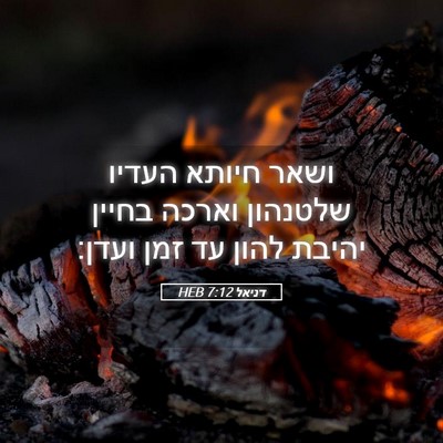 Picture 05 - דניאל 7:12 HEB - ושאר חיותא העדיו שלטנהון - Bible Verse Picture
