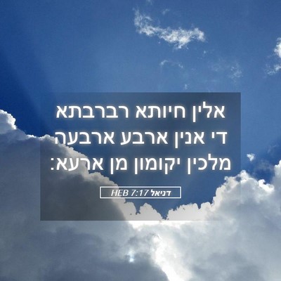Picture 05 - דניאל 7:17 HEB - אלין חיותא רברבתא די אנין - Bible Verse Picture