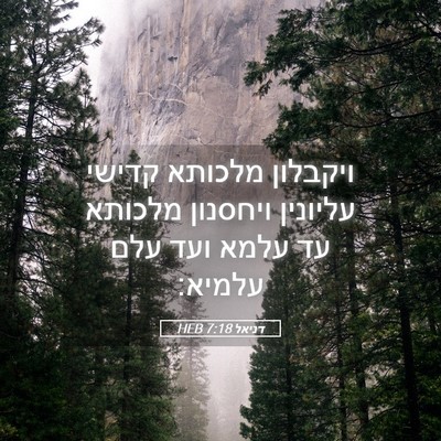 Picture 05 - דניאל 7:18 HEB - ויקבלון מלכותא קדישי - Bible Verse Picture