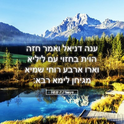 Picture 05 - דניאל 7:2 HEB - ענה דניאל ואמר חזה הוית - Bible Verse Picture