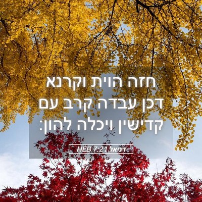 Picture 05 - דניאל 7:21 HEB - חזה הוית וקרנא דכן עבדה קרב - Bible Verse Picture