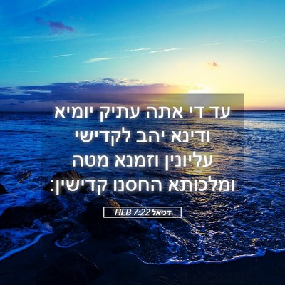Picture 05 - דניאל 7:22 HEB - עד די אתה עתיק יומיא ודינא - Bible Verse Picture