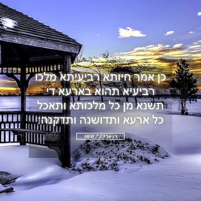 Picture 05 - דניאל 7:23 HEB - כן אמר חיותא רביעיתא מלכו - Bible Verse Picture
