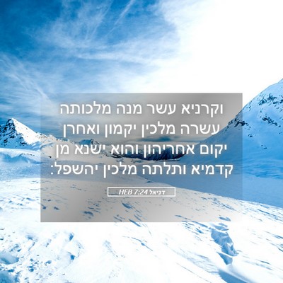 Picture 05 - דניאל 7:24 HEB - וקרניא עשר מנה מלכותה עשרה - Bible Verse Picture