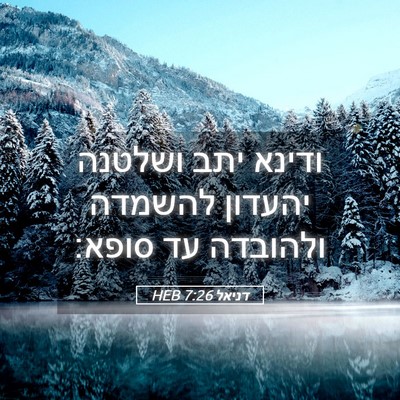 Picture 05 - דניאל 7:26 HEB - ודינא יתב ושלטנה יהעדון - Bible Verse Picture