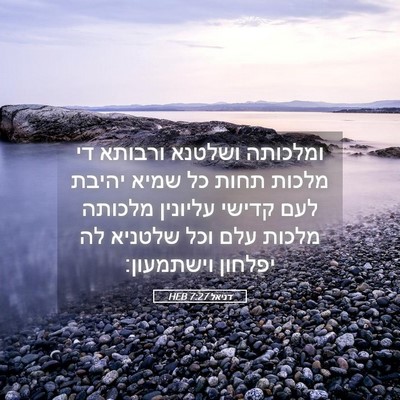 Picture 05 - דניאל 7:27 HEB - ומלכותה ושלטנא ורבותא די - Bible Verse Picture