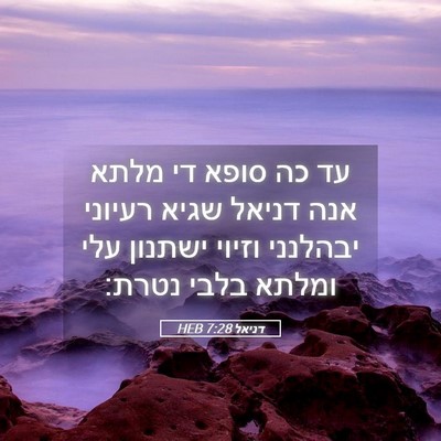 Picture 05 - דניאל 7:28 HEB - עד כה סופא די מלתא אנה - Bible Verse Picture