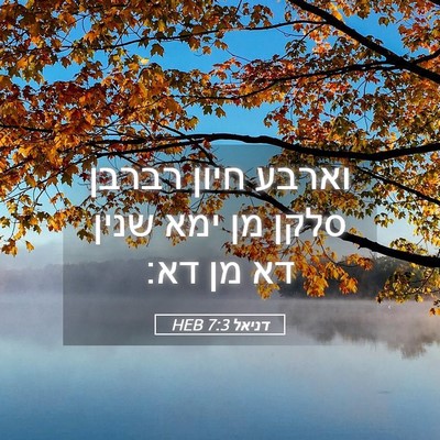 Picture 05 - דניאל 7:3 HEB - וארבע חיון רברבן סלקן מן - Bible Verse Picture