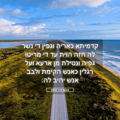 Picture 05 - דניאל 7:4 HEB - קדמיתא כאריה וגפין די נשר - Bible Verse Picture