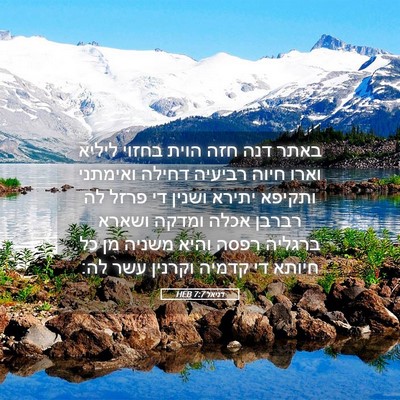 Picture 05 - דניאל 7:7 HEB - באתר דנה חזה הוית בחזוי - Bible Verse Picture