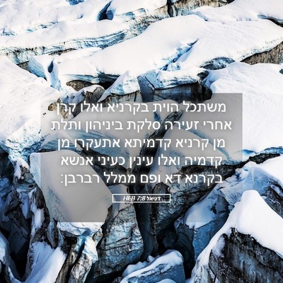 Picture 05 - דניאל 7:8 HEB - משתכל הוית בקרניא ואלו קרן - Bible Verse Picture