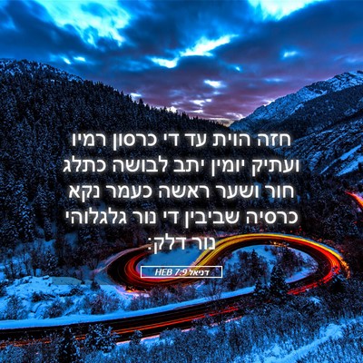Picture 05 - דניאל 7:9 HEB - חזה הוית עד די כרסון רמיו - Bible Verse Picture