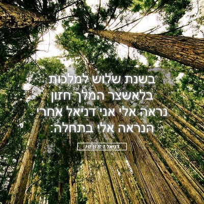 Picture 05 - דניאל 8:1 HEB - בשנת שלוש למלכות בלאשצר - Bible Verse Picture