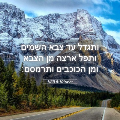 Picture 05 - דניאל 8:10 HEB - ותגדל עד צבא השמים ותפל - Bible Verse Picture