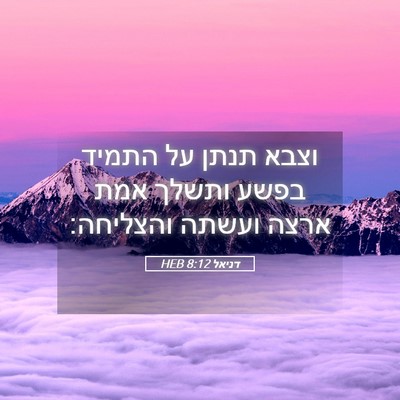 Picture 05 - דניאל 8:12 HEB - וצבא תנתן על התמיד בפשע - Bible Verse Picture
