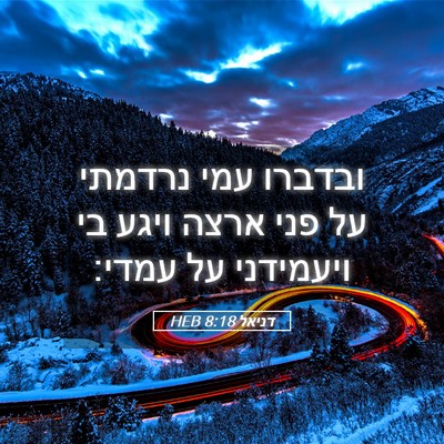 Picture 05 - דניאל 8:18 HEB - ובדברו עמי נרדמתי על פני - Bible Verse Picture