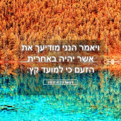 Picture 05 - דניאל 8:19 HEB - ויאמר הנני מודיעך את אשר - Bible Verse Picture