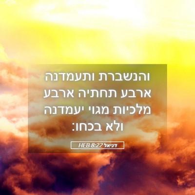 Picture 05 - דניאל 8:22 HEB - והנשברת ותעמדנה ארבע תחתיה - Bible Verse Picture