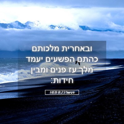 Picture 05 - דניאל 8:23 HEB - ובאחרית מלכותם כהתם הפשעים - Bible Verse Picture