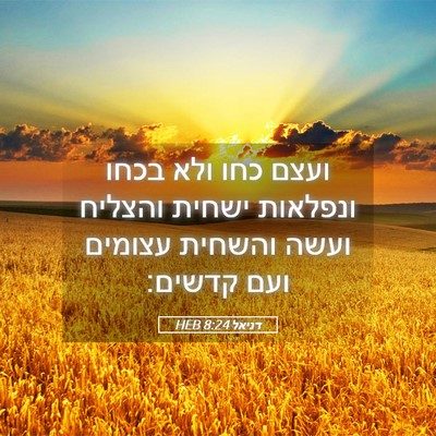 Picture 05 - דניאל 8:24 HEB - ועצם כחו ולא בכחו ונפלאות - Bible Verse Picture