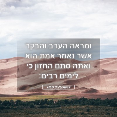 Picture 05 - דניאל 8:26 HEB - ומראה הערב והבקר אשר נאמר - Bible Verse Picture