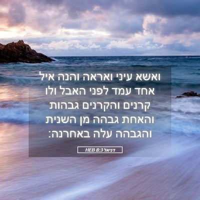 Picture 05 - דניאל 8:3 HEB - ואשא עיני ואראה והנה איל - Bible Verse Picture