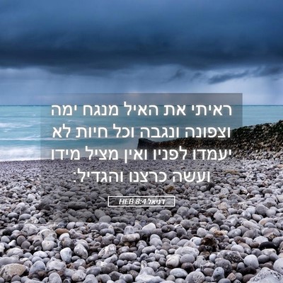 Picture 05 - דניאל 8:4 HEB - ראיתי את האיל מנגח ימה - Bible Verse Picture