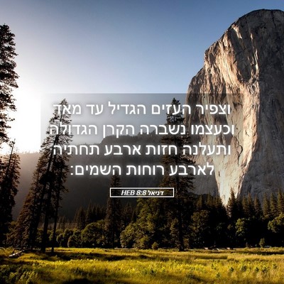 Picture 05 - דניאל 8:8 HEB - וצפיר העזים הגדיל עד מאד - Bible Verse Picture