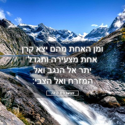 Picture 05 - דניאל 8:9 HEB - ומן האחת מהם יצא קרן אחת - Bible Verse Picture