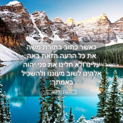 Picture 05 - דניאל 9:13 HEB - כאשר כתוב בתורת משה את כל - Bible Verse Picture